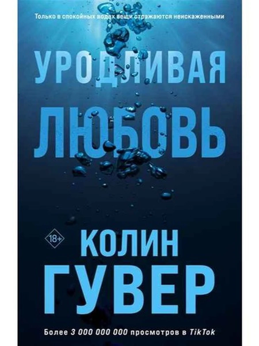 Гувер Уродливая любовь (мягк.) /Эксмо/
