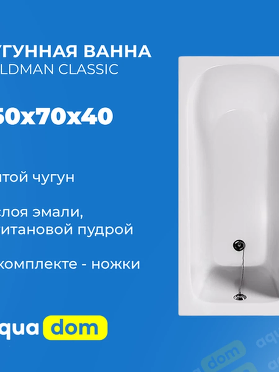 Ванна чугунная GOLDMAN CLASSIC 1500*700*400 + ножки