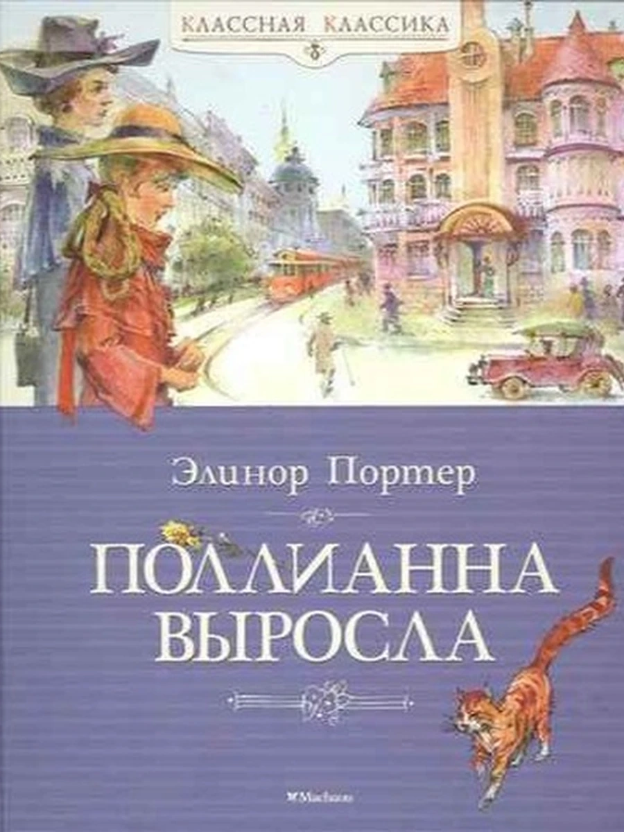 Классная классика Поллианна выросла Портер /Махаон/