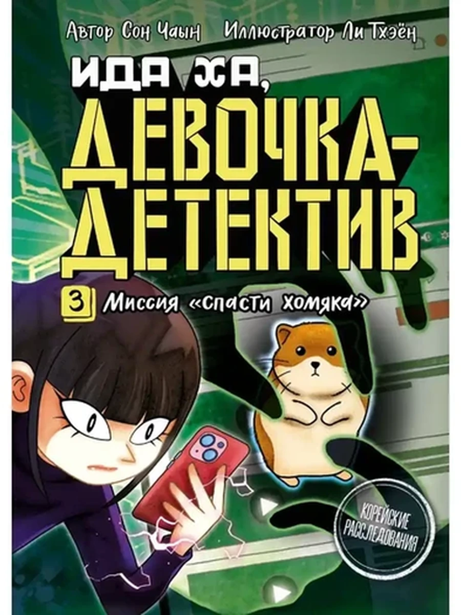 Ида Ха Девочка-детектив Миссия "Спасти хомяка" /Махаон/ Сон Ч.