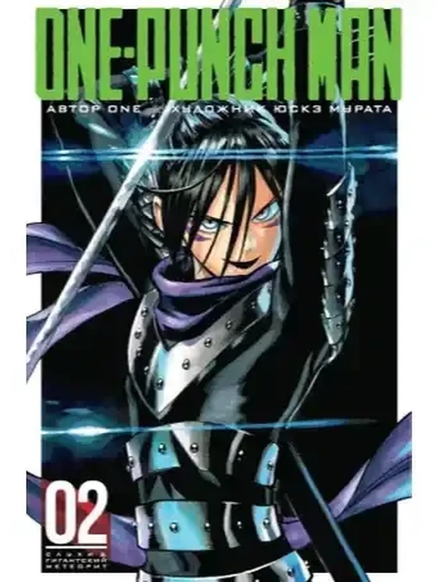 Графические романы One-Punch Man кн.2 /Азбука/