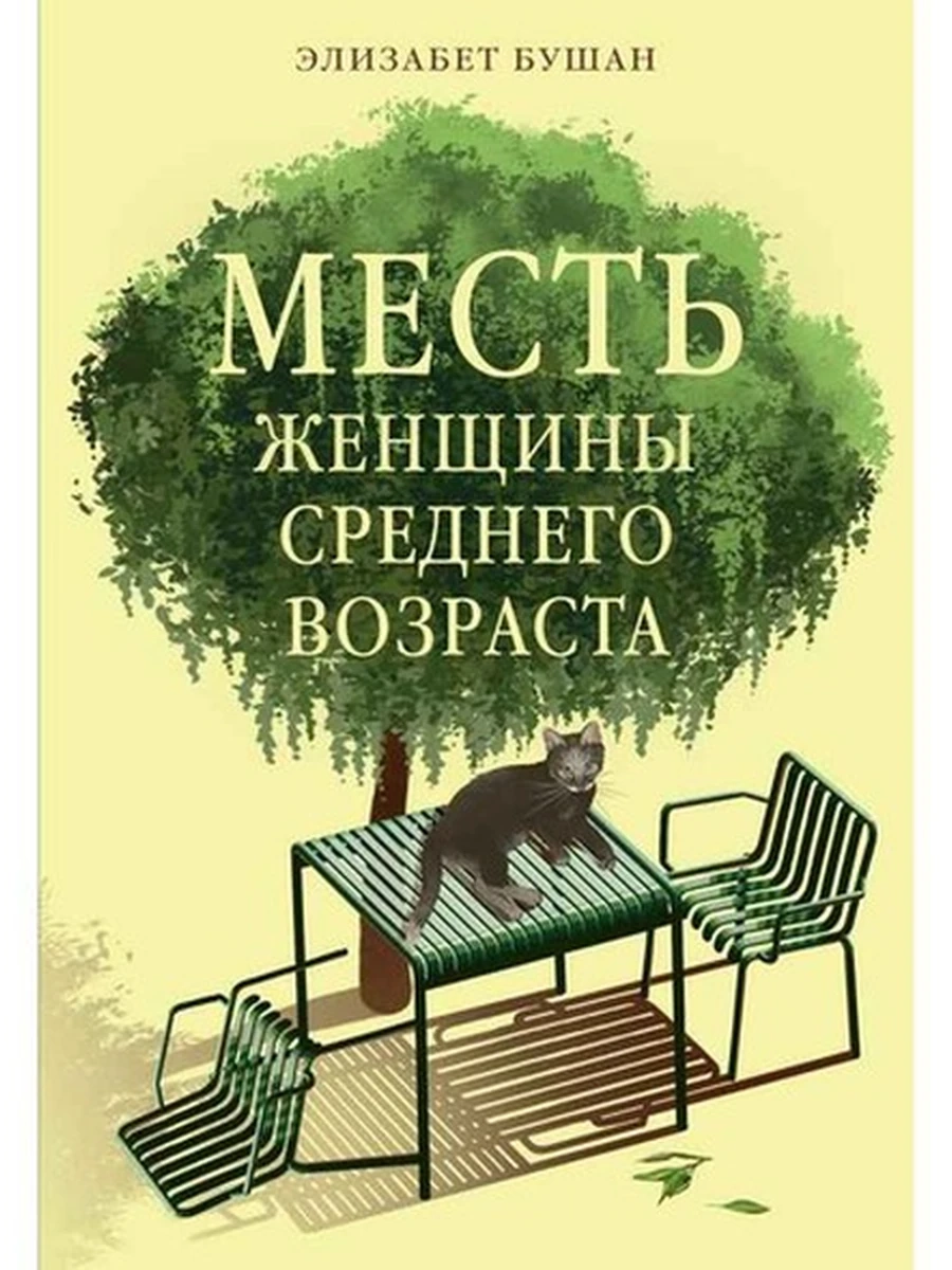 Горячий шоколад /Азбука/ Бушан Месть женщины среднего возраста (мягк.)
