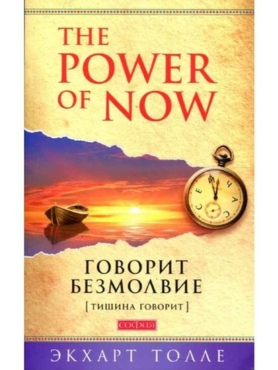 Говорит безмолвие The Power of Now (тишина говорит) Толле (мяг.)