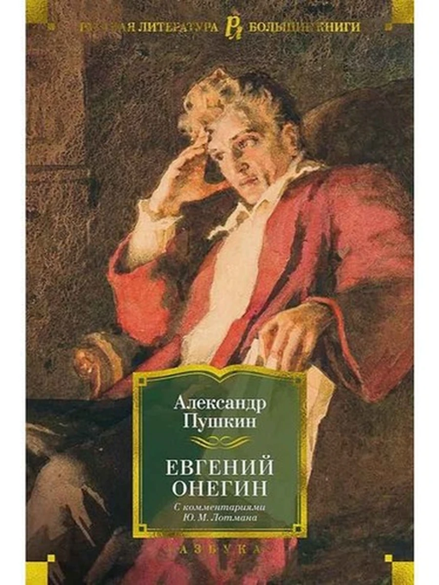 Большие книги Пушкин Евгений Онегин с комм.Лотмана /Иностранка/