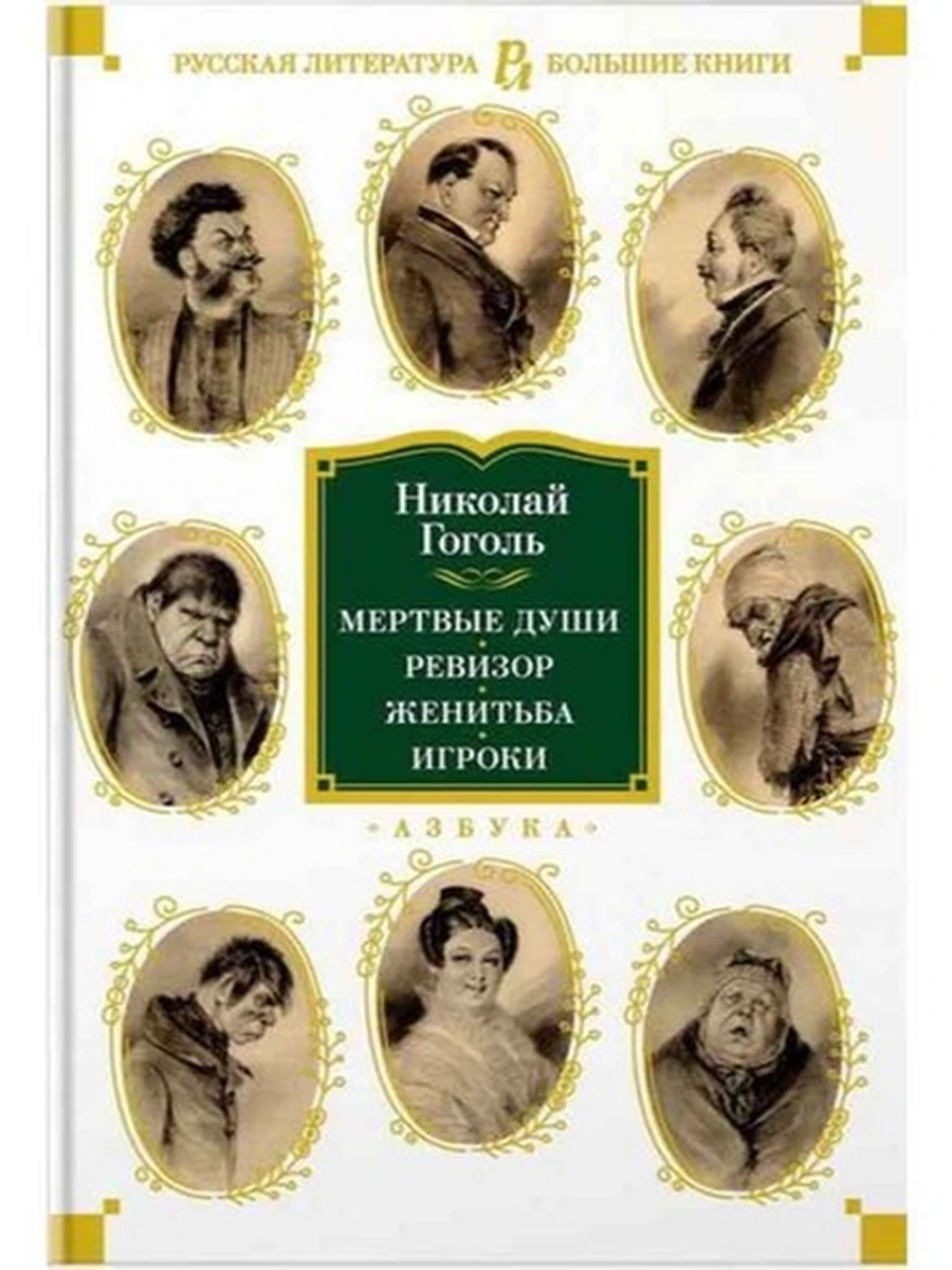 Большие книги Мертвые души. Ревизор. Женитьба. Игроки Гоголь /Иностранка/