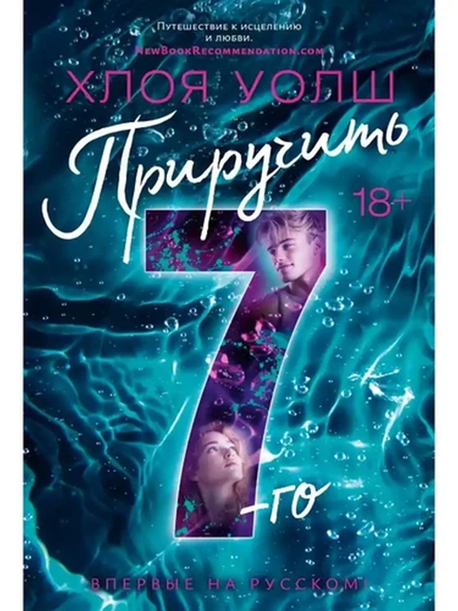 Уолш Хлоя Приручить 7-го /Азбука