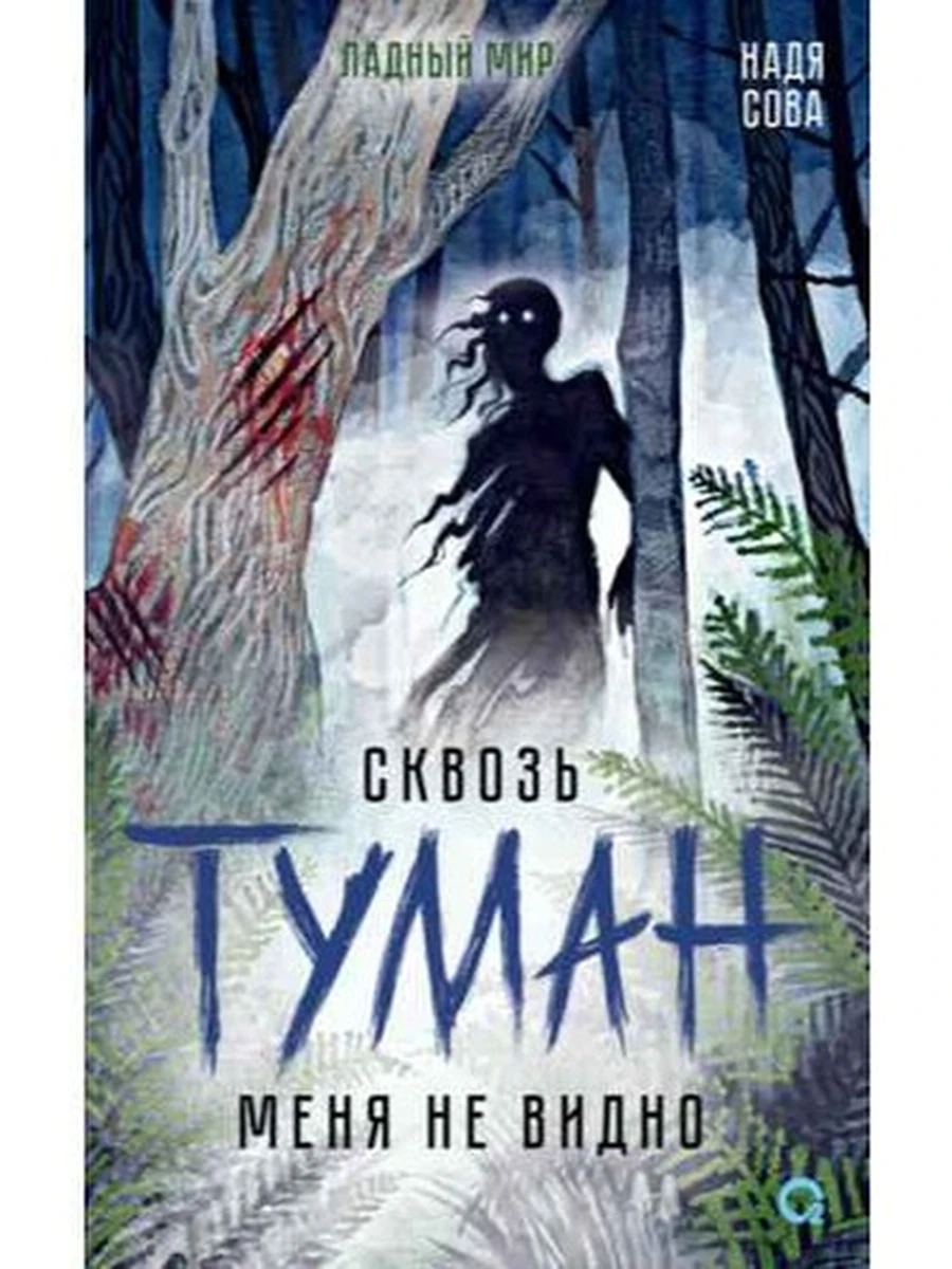 Надя Сова Сквозь туман меня не видно /Кислород