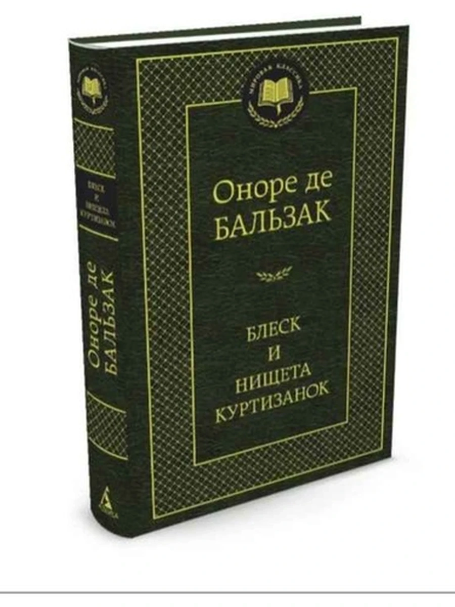 Мировая классика /Азбука/ Бальзак Блеск и нищета куртизанок