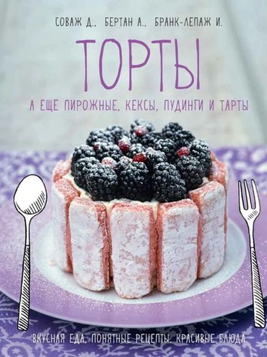 Книга Высокая кухня /Колибри/ Торты, а ещё пирожные, кексы, пудинги и тарты