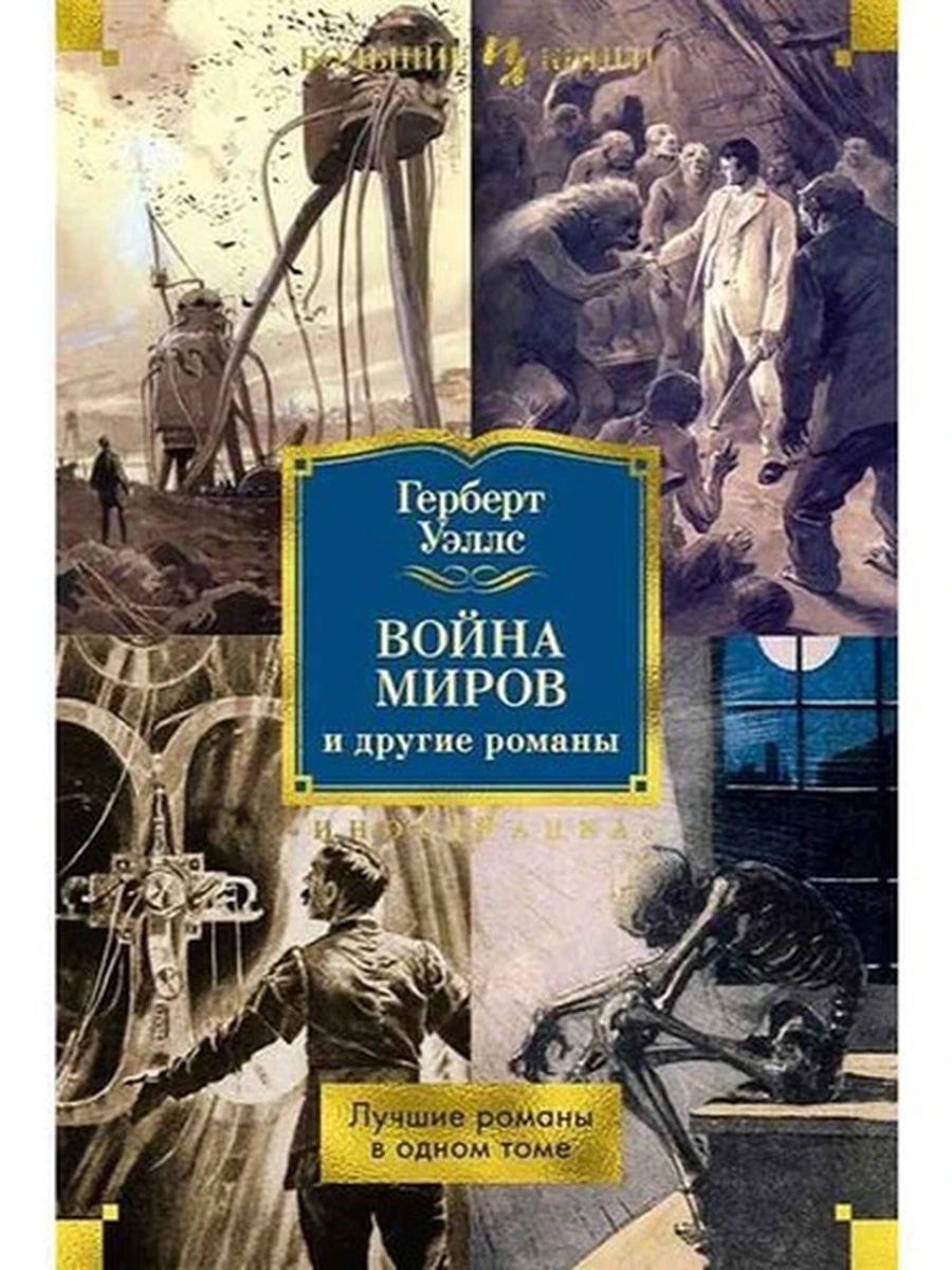 Большие книги Уэллс Война миров и другие романы /Иностранка/