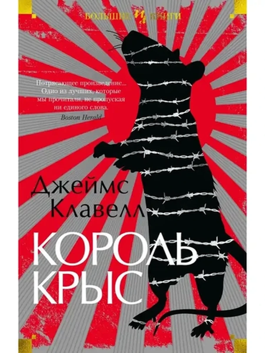 Большие книги Клавелл Король крыс /Иностранка/
