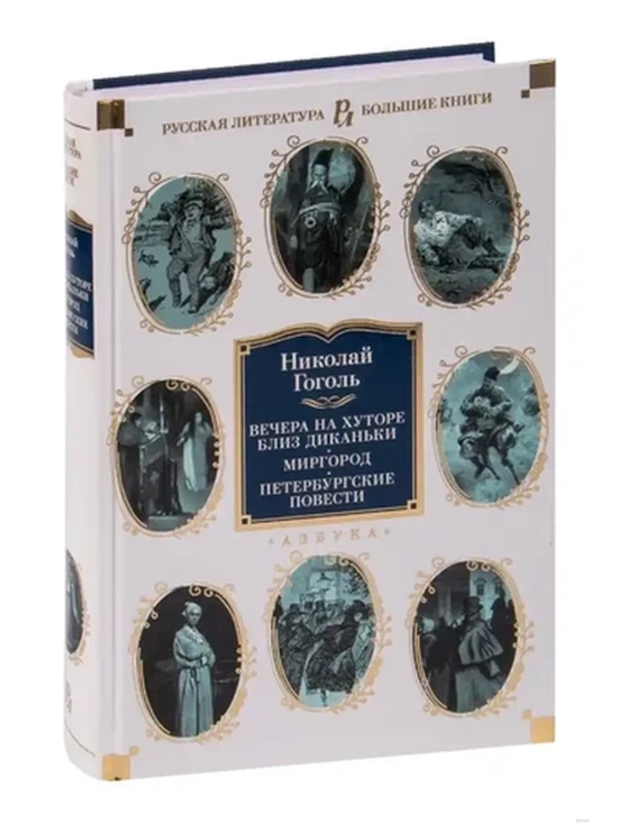 Большие книги Гоголь Вечера на хуторе близ Диканьки. Миргород. Петербургские повести /Иностранка/