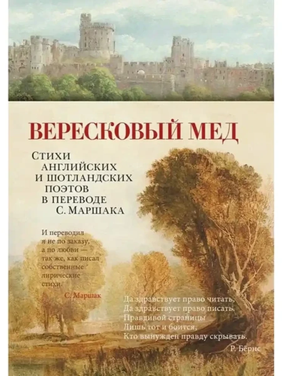 Азбука-поэзия Вересковый мед Стихи английских и шотландских поэтов в переводе Маршака /Азбука/