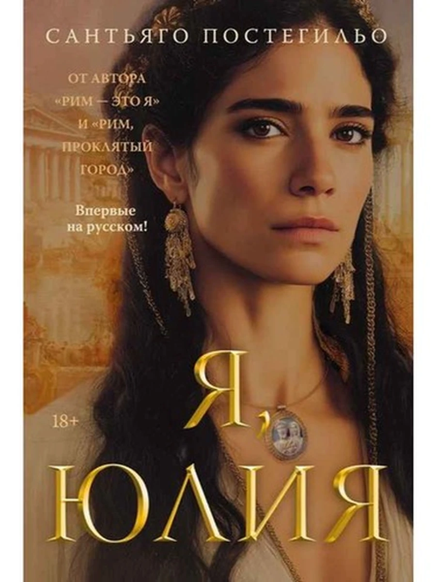 The Big Book Исторический роман /Азбука/ Постегильо Я, Юлия