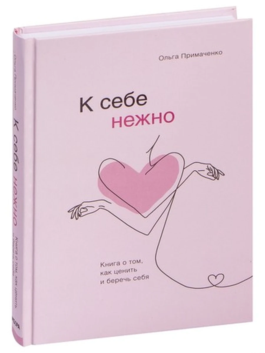 К себе нежно. Книга о том, как ценить и беречь себя; авт. Ольга Примаченко