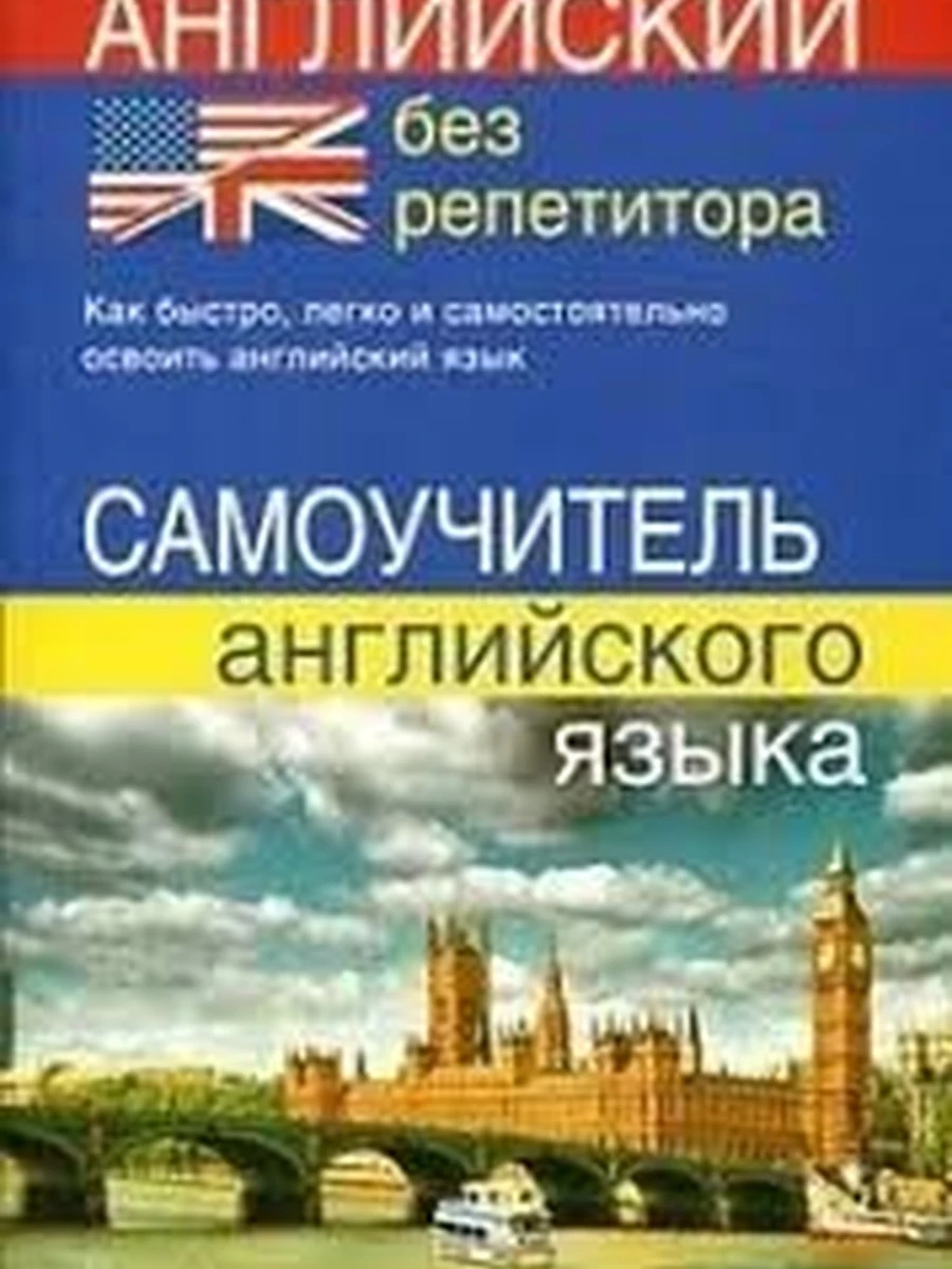 Английский без репетитора (ДСК)(10753 М-20)