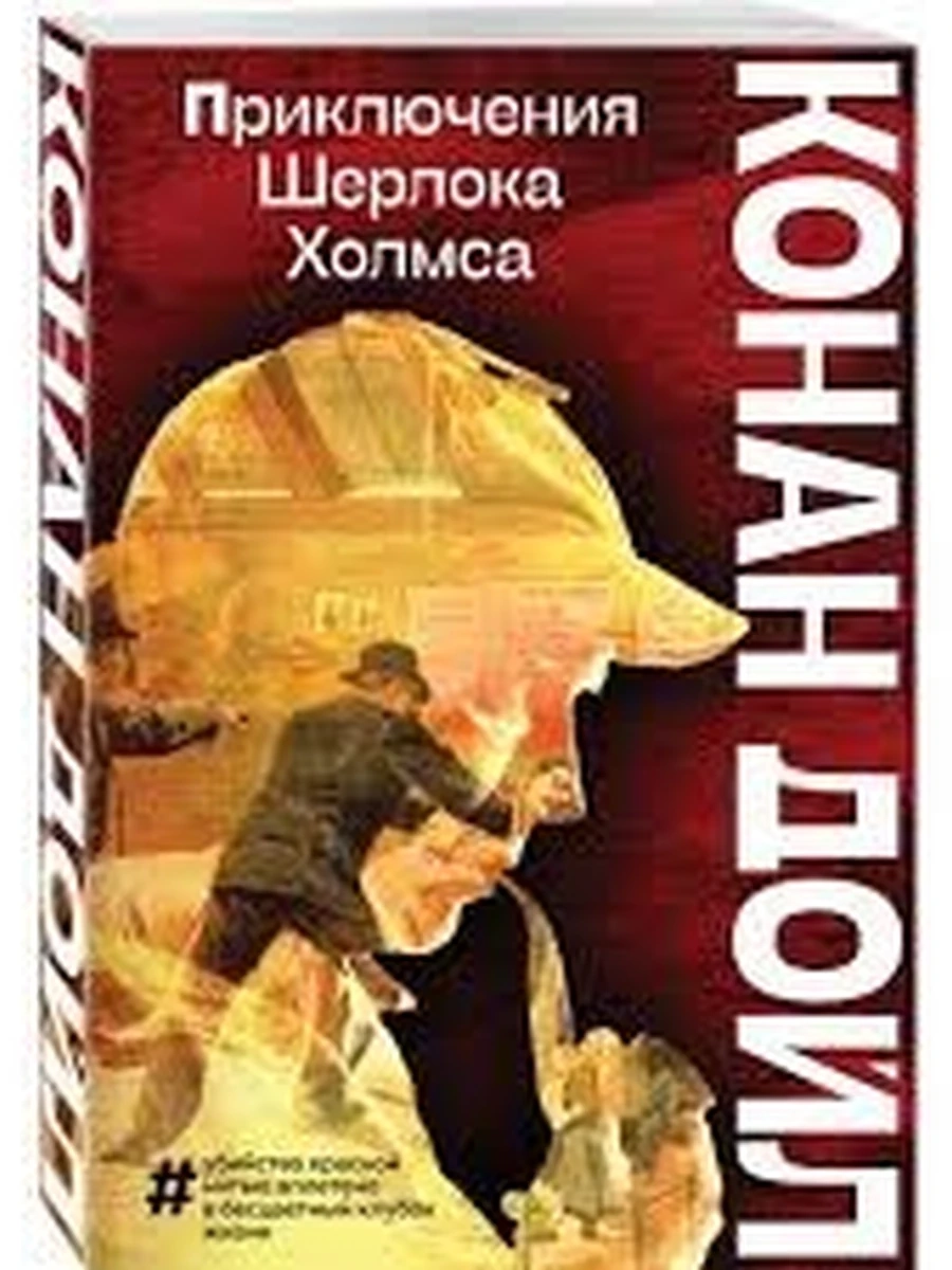 Приключения Шерлока Холмса; авт. Артур Конан Дойл 9785041615017