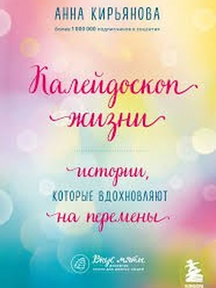 Калейдоскоп жизни. Истории, которые вдохновляют на перемены