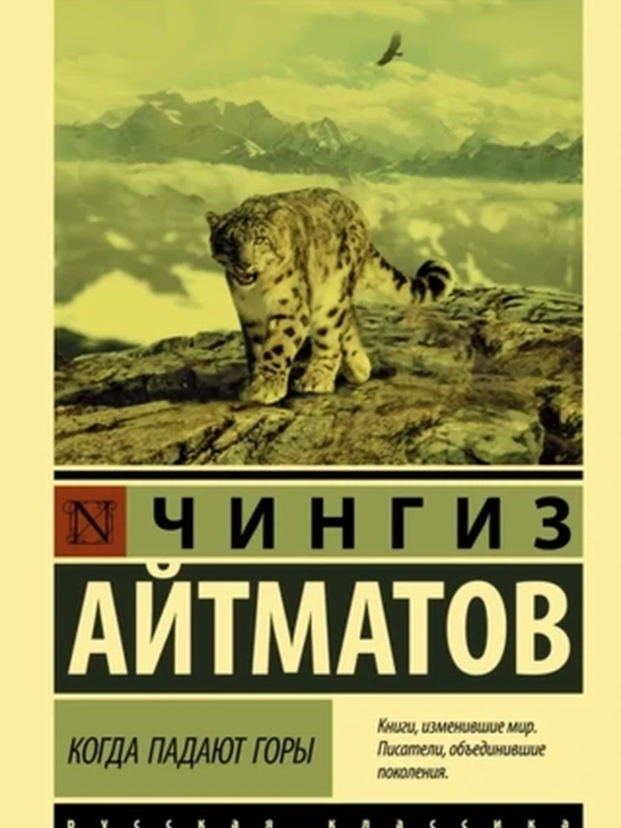 Когда падают горы