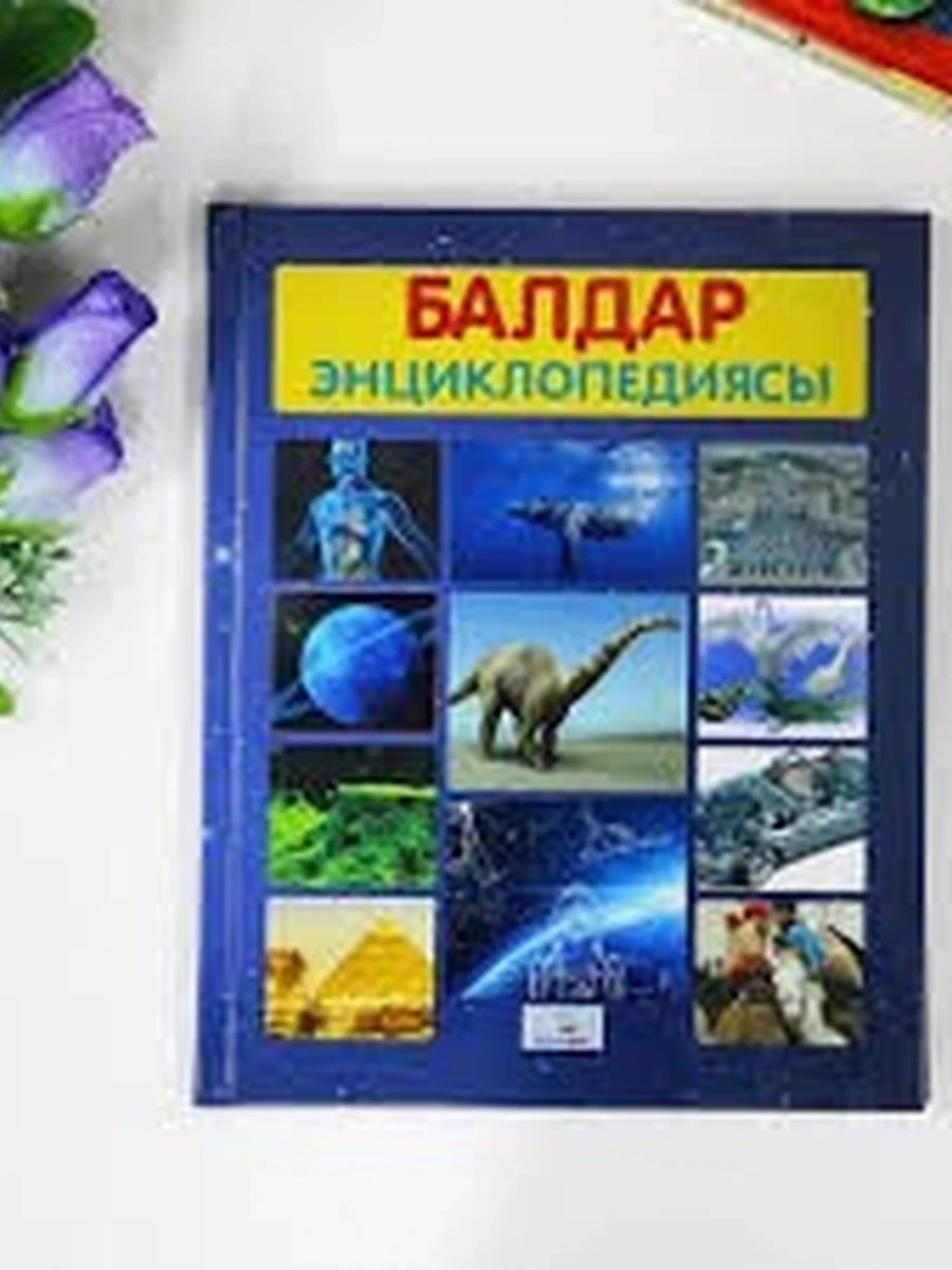 Балдар энциклопедиясы
