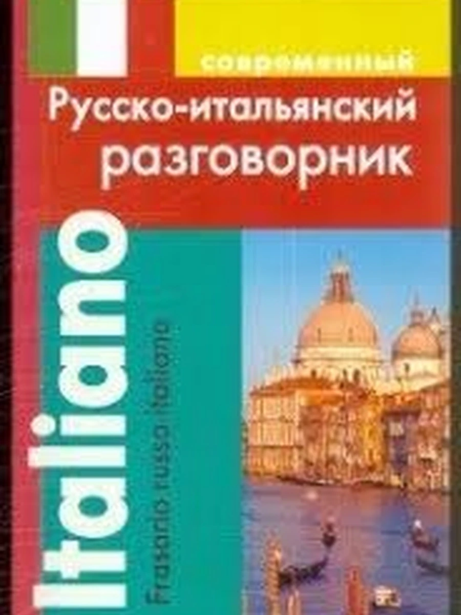 Русско-итальянский разговорник (обл.) (ДСК)(10824)