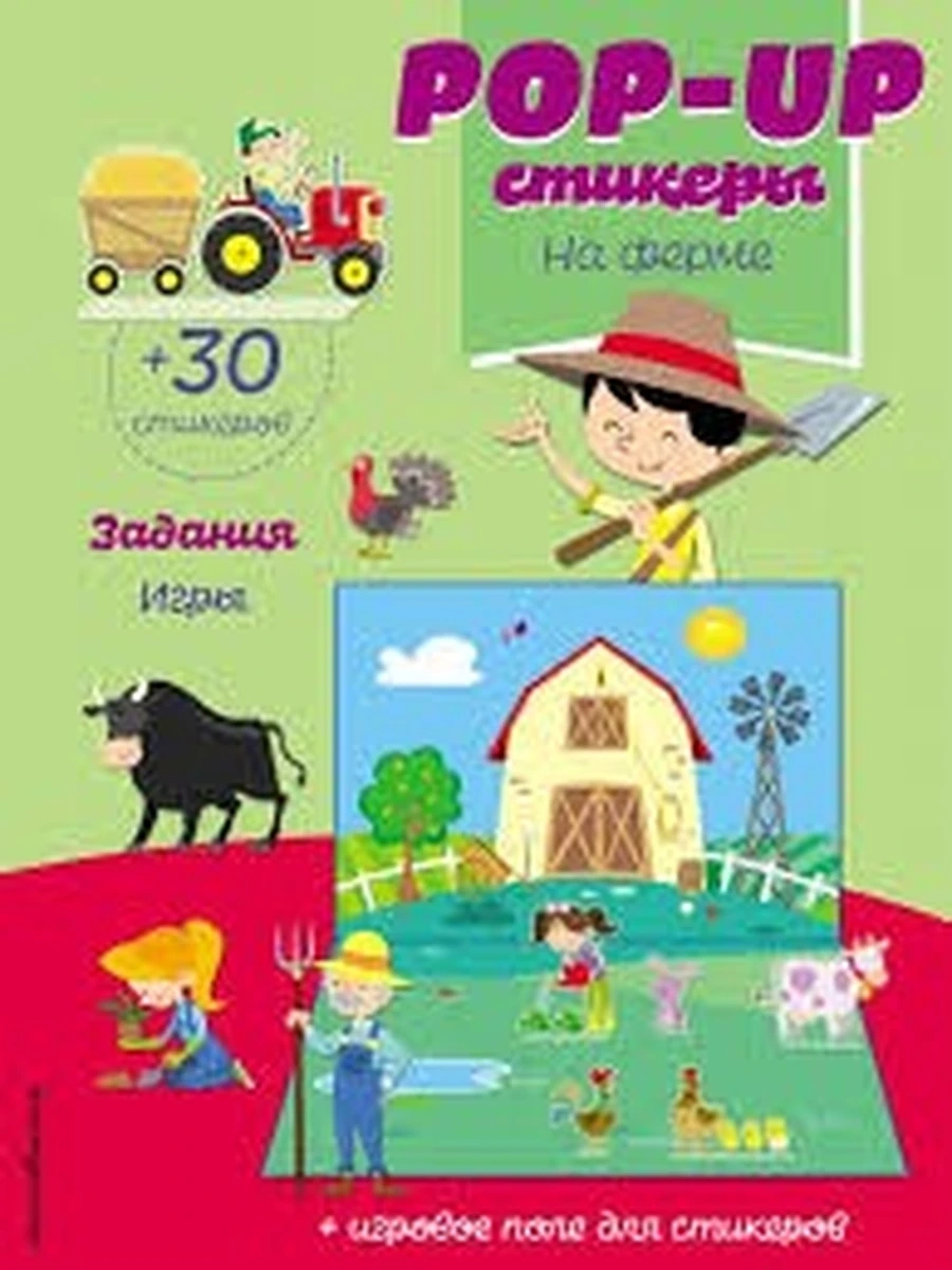 На ферме (+ pop-up наклейки ); сер. POP-UP стикеры