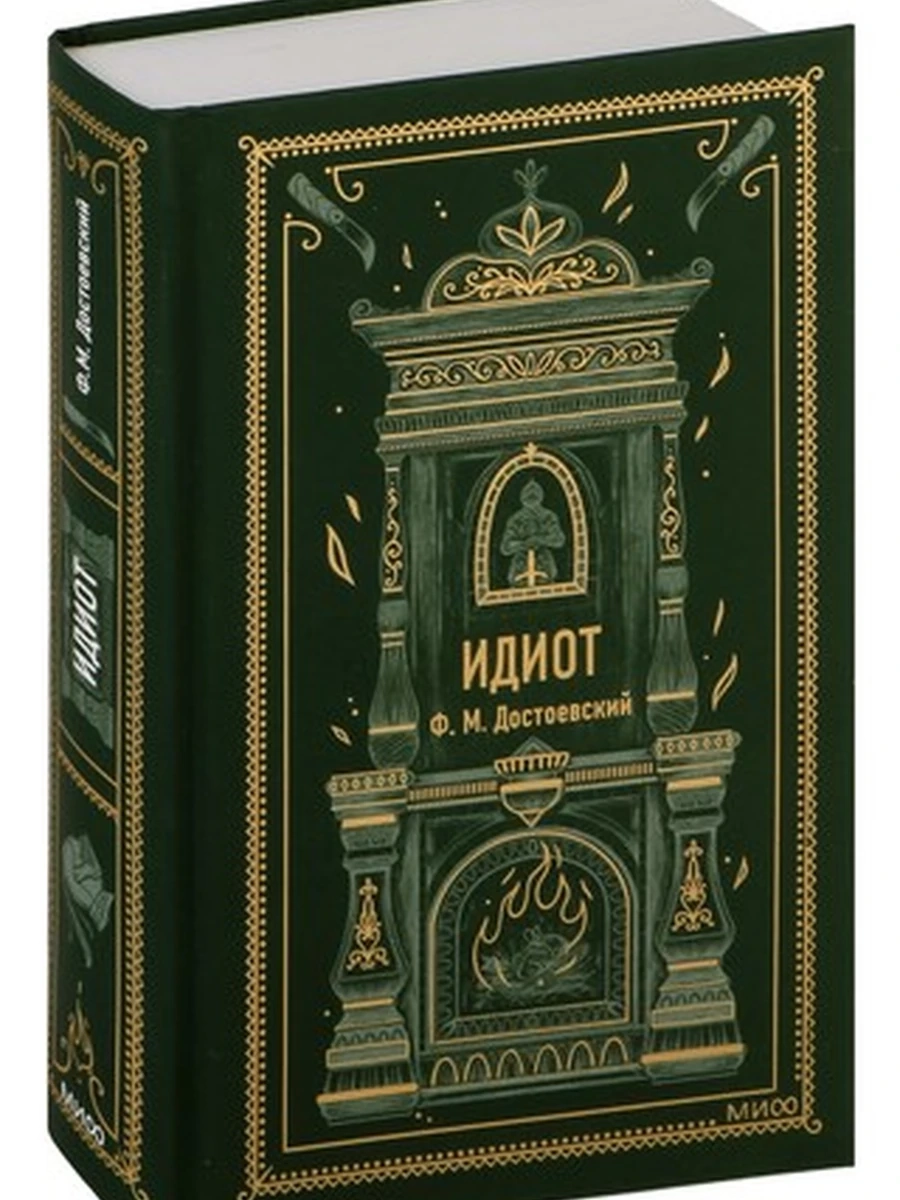 Идиот. Вечные истории; сер. Вечные истории