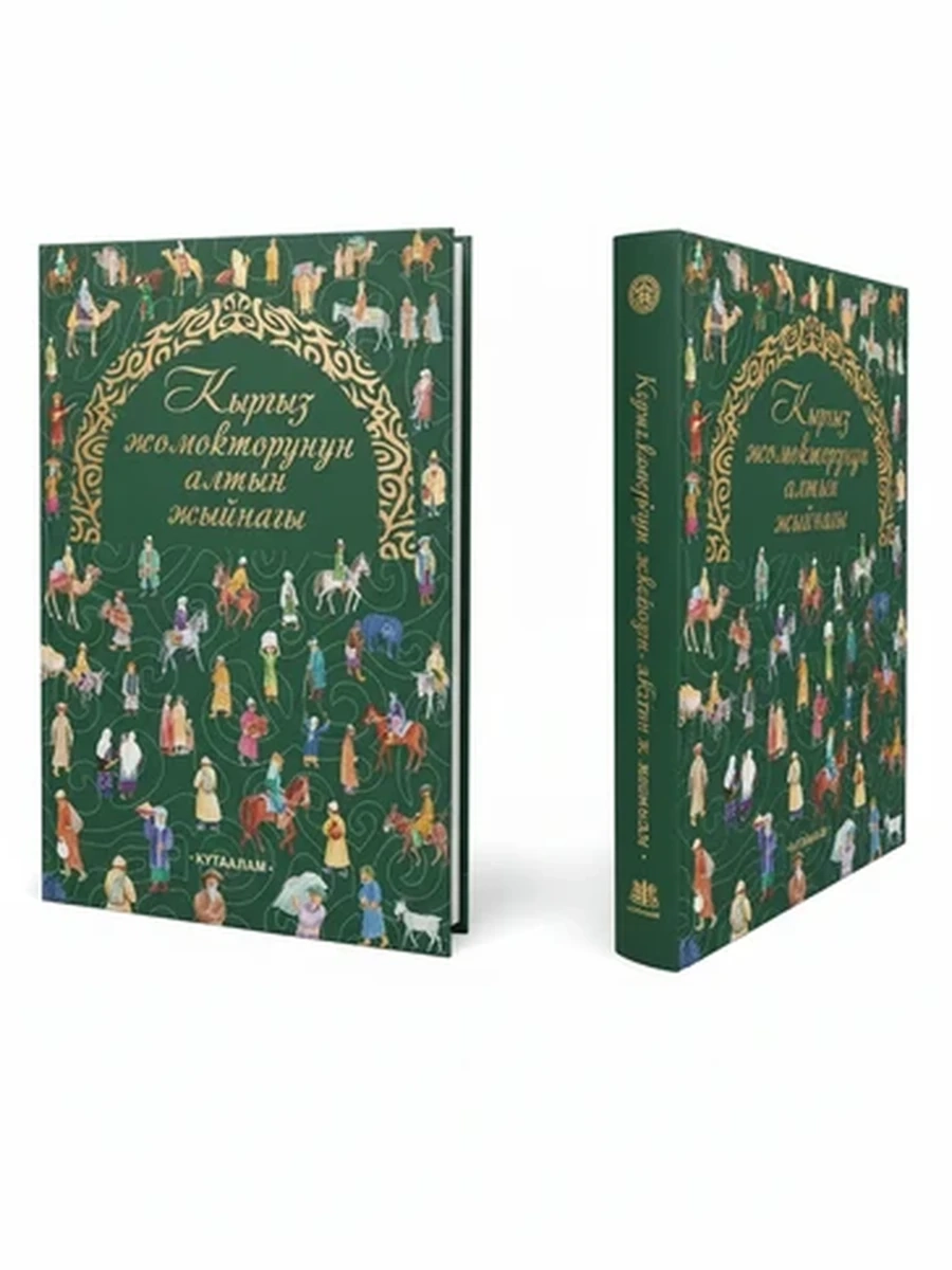 Книга Кыргызские народные сказки Золотой сборник подарочное издание