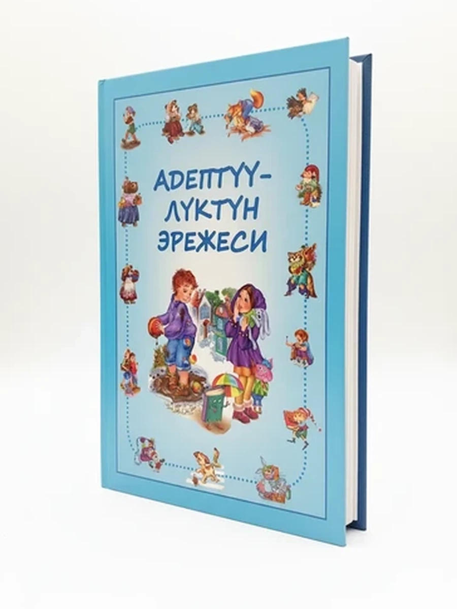 Детская книга в картинках 'Адептүү-луктун эрежеси' о правилах поведения
