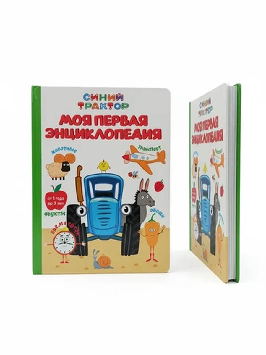Развивающая книга для малышей Синий Трактор Моя первая энциклопедия