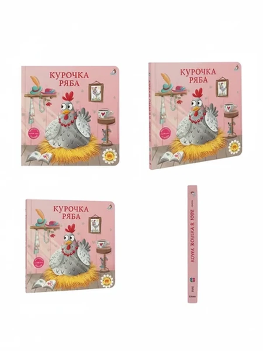 Книжка-картонка для малышей Курочка Ряба, русская народная сказка, Робинс