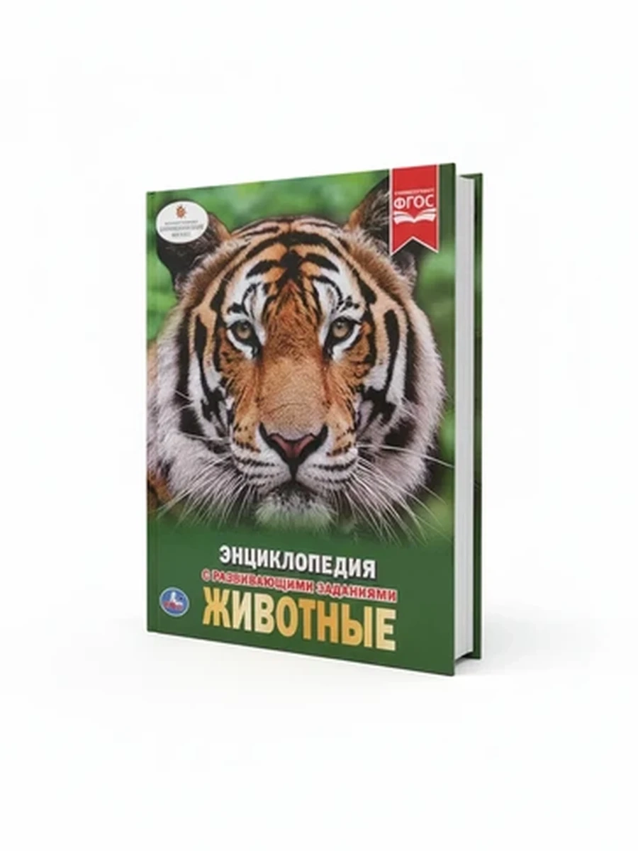 Детская энциклопедия "Животные" с развивающими заданиями, книга для малышей УМКА