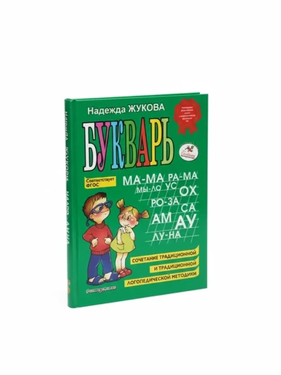 Классический логопедический букварь Надежды Жуковой для обучения чтению дошкольников ФГОС
