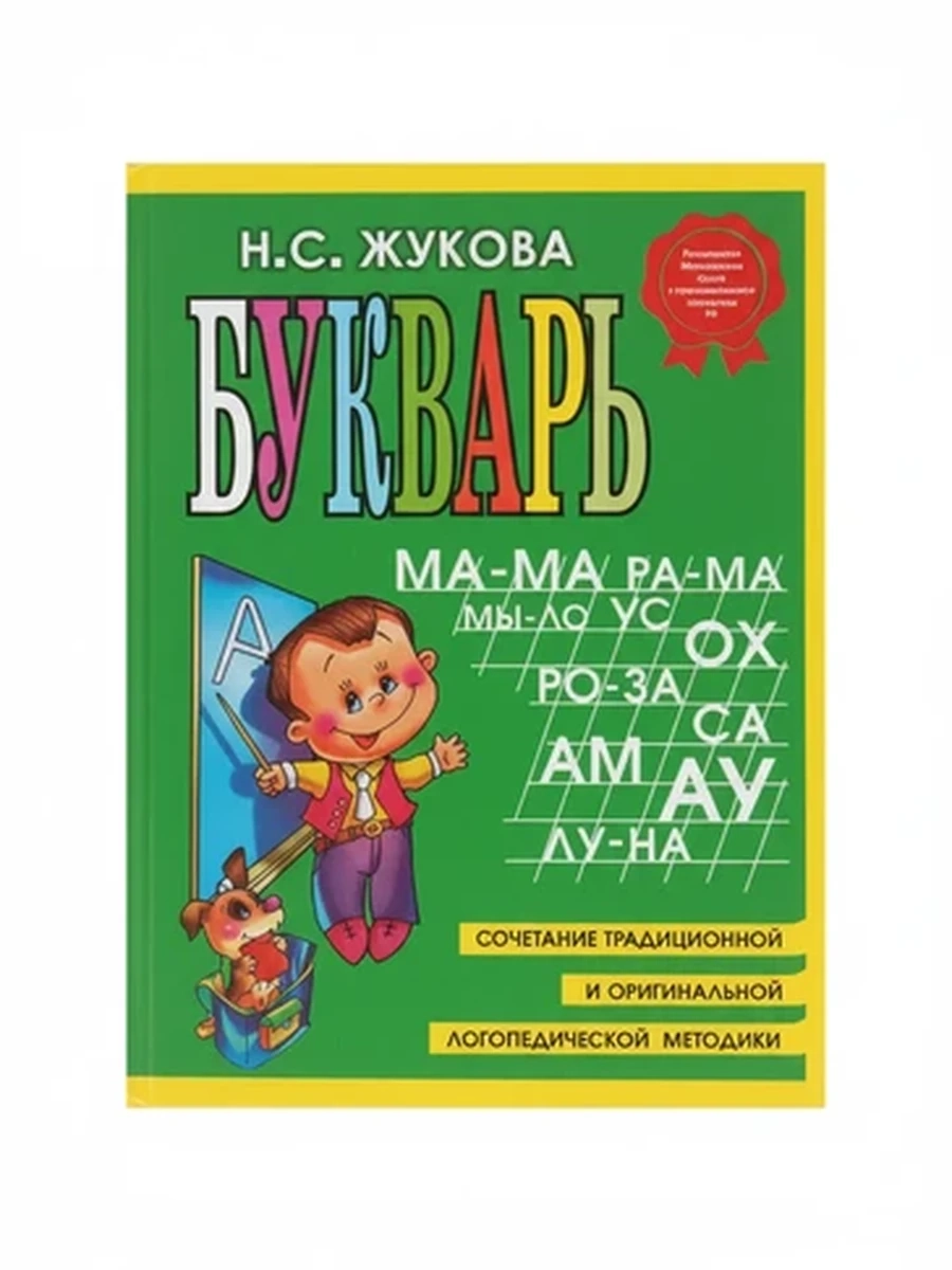Букварь Н.С. Жуковой классическая логопедическая методика для обучения чтению детей