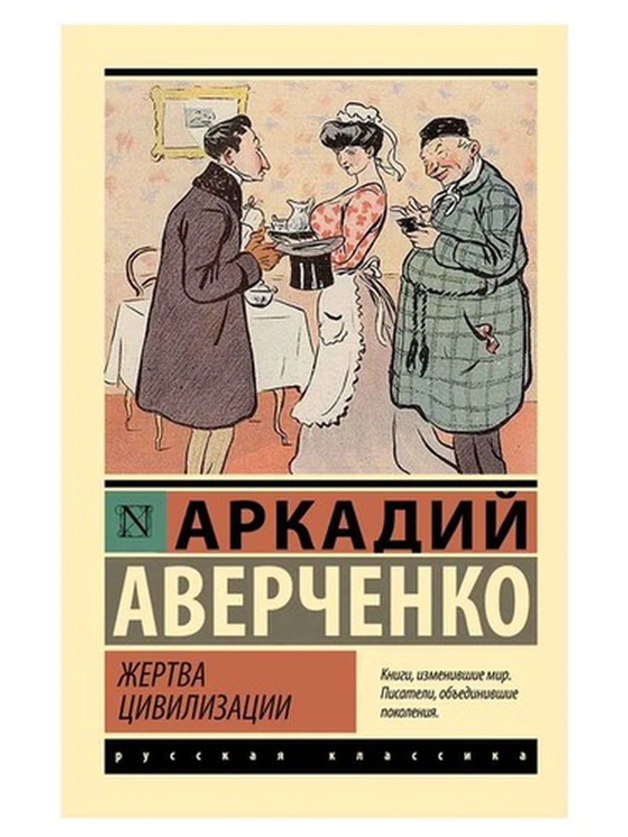 Эксклюзивная русская классика м Аверченко Жертва цивилизации