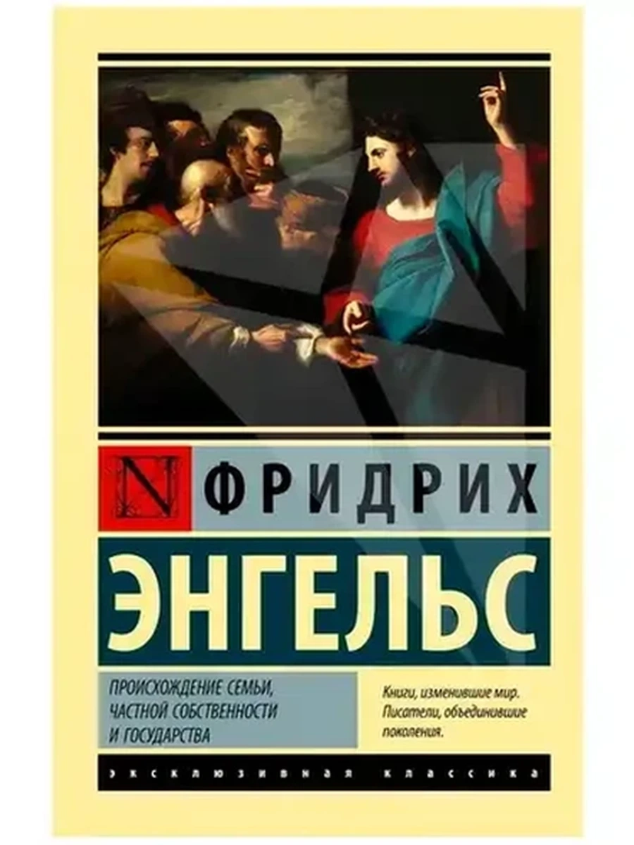 Эксклюзивная классика м Энгельс Происхождение семьи, частной собственности и государства /АСТ/