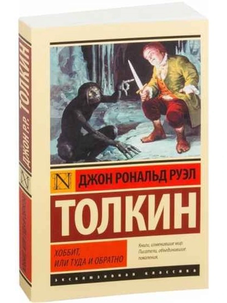 Эксклюзивная классика м Толкин Хоббит, или туда и обратно /АСТ/
