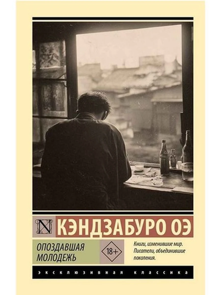 Эксклюзивная классика м Оэ Опоздавшая молодежь