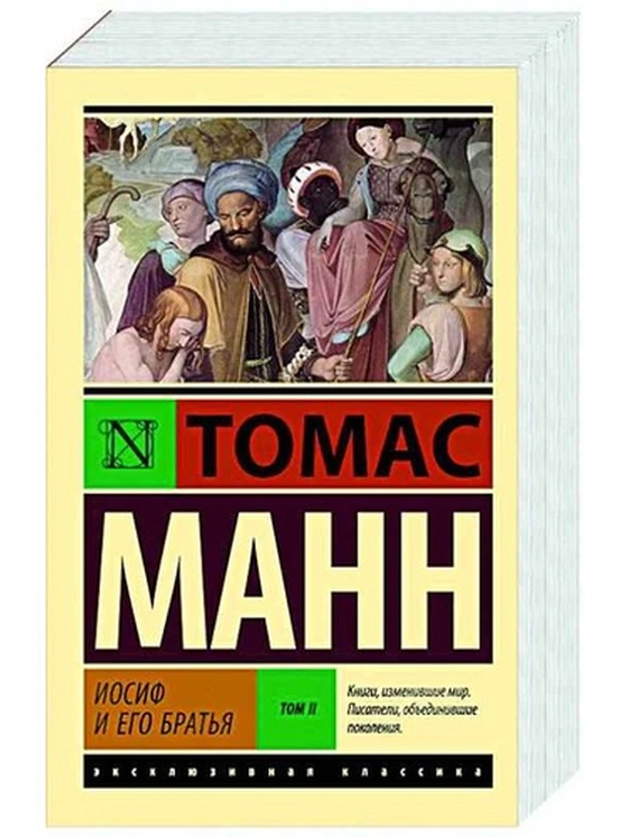 Эксклюзивная классика м Манн Иосиф и его братья Том 2 /АСТ/
