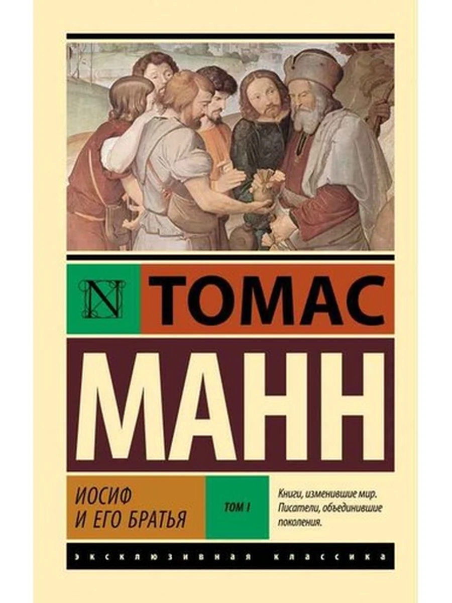 Эксклюзивная классика м Манн Иосиф и его братья Том 1 /АСТ/
