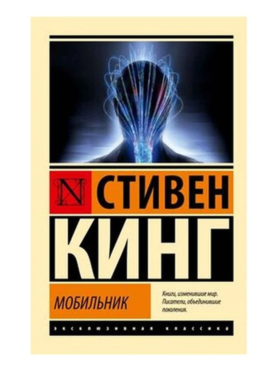 Эксклюзивная классика м Кинг Мобильник /АСТ/
