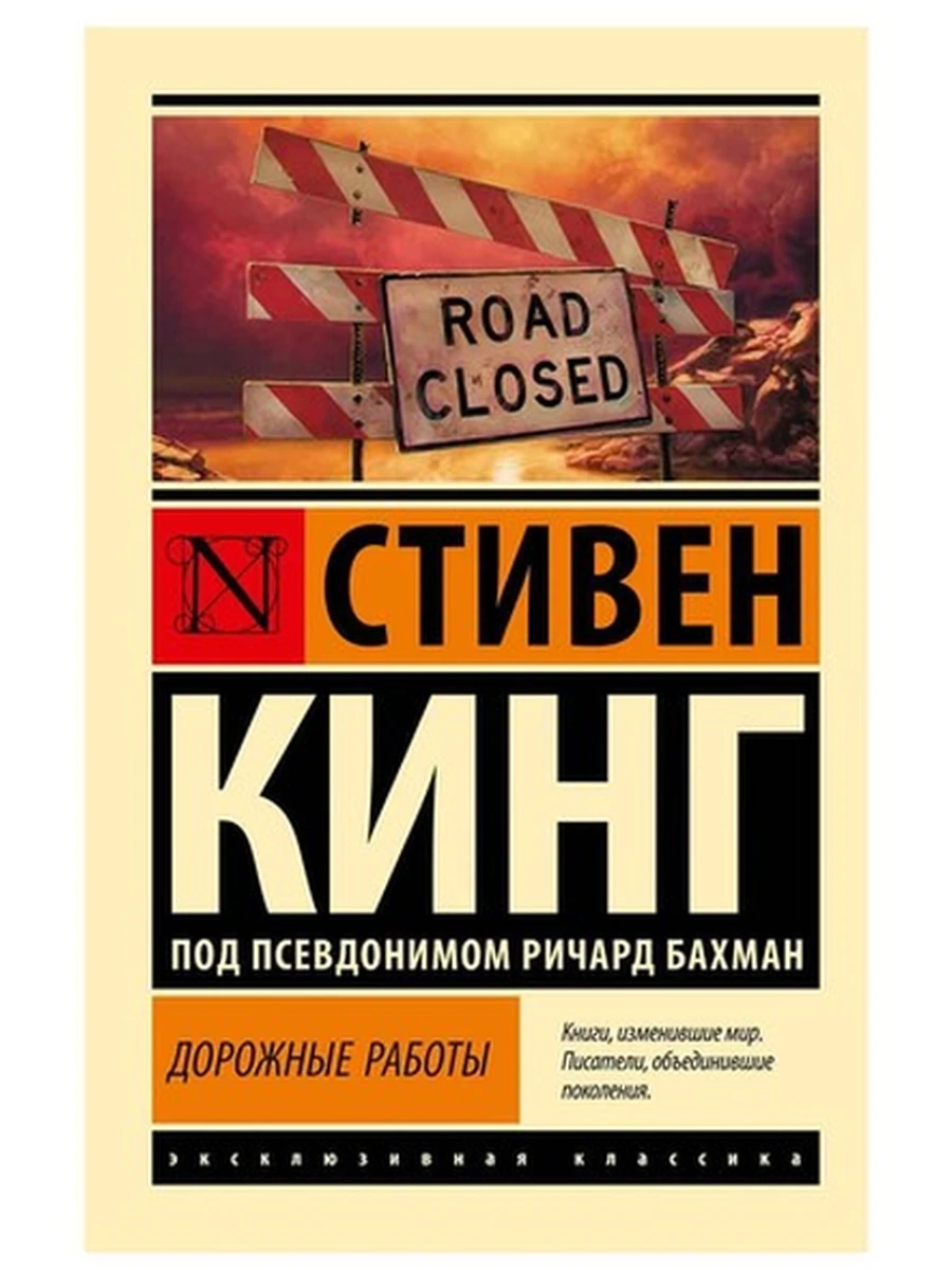 Эксклюзивная классика м Кинг Дорожные работы /АСТ/
