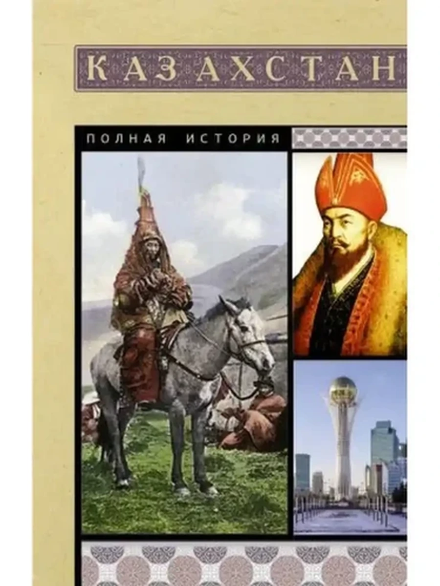 Полная история страны м Казахстан Ахметов /АСТ/