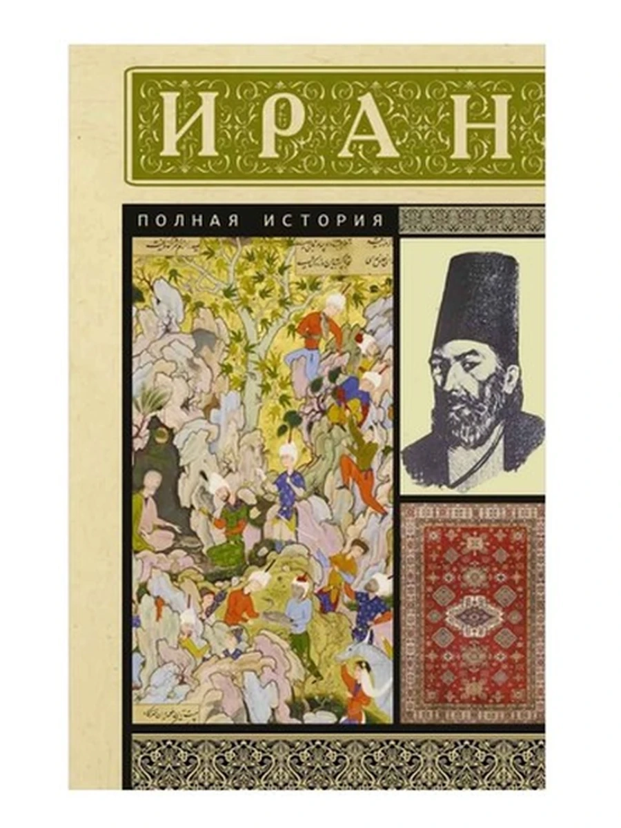 Полная история страны м Иран Азади Хусейн /АСТ/