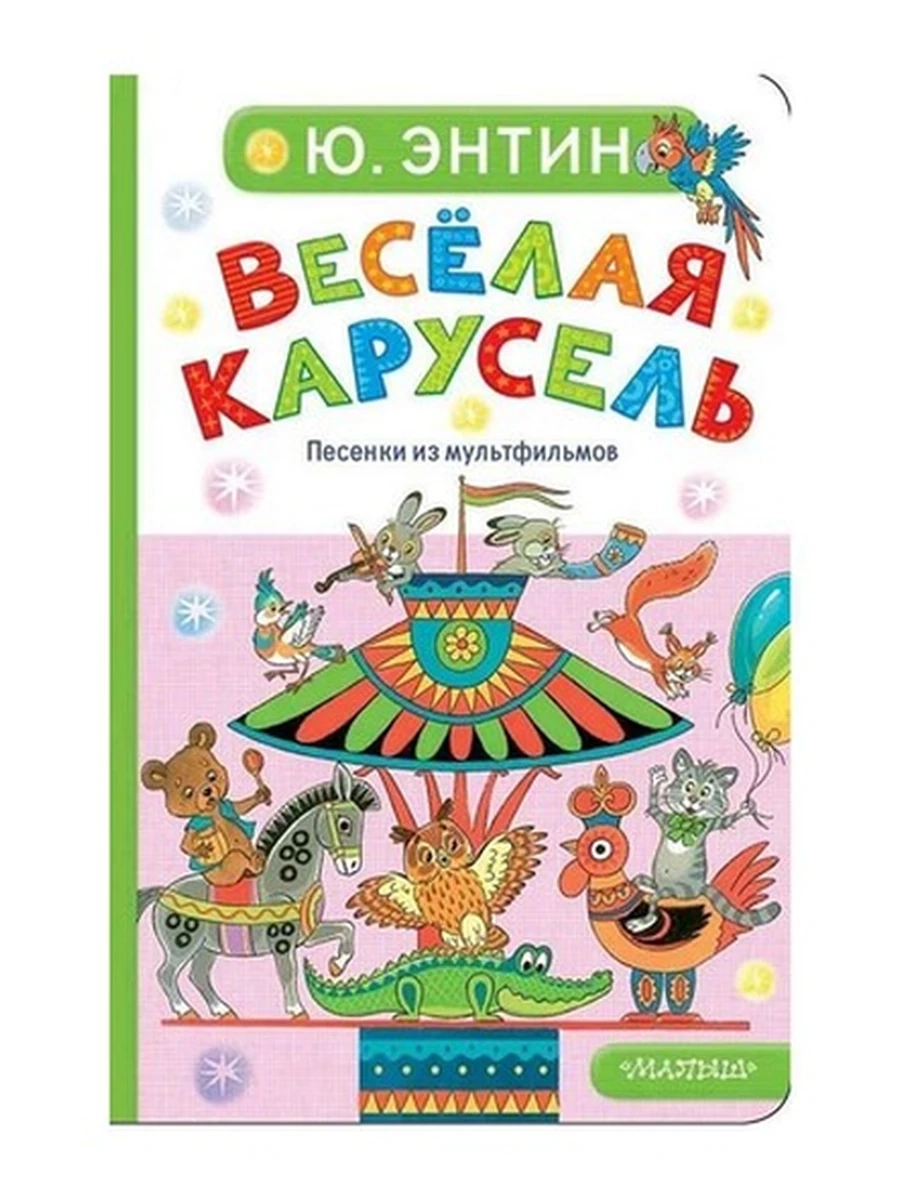 КРТ /Малыш/ Весёлая карусель Песенки из мультфильмов Энтин