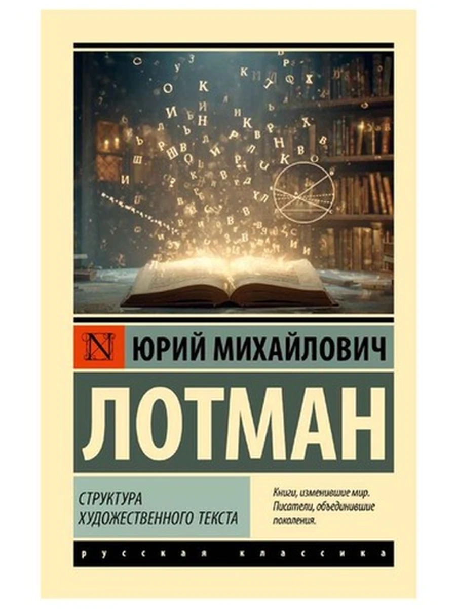 Эксклюзивная русская классика м Структура художественного текста Лотман