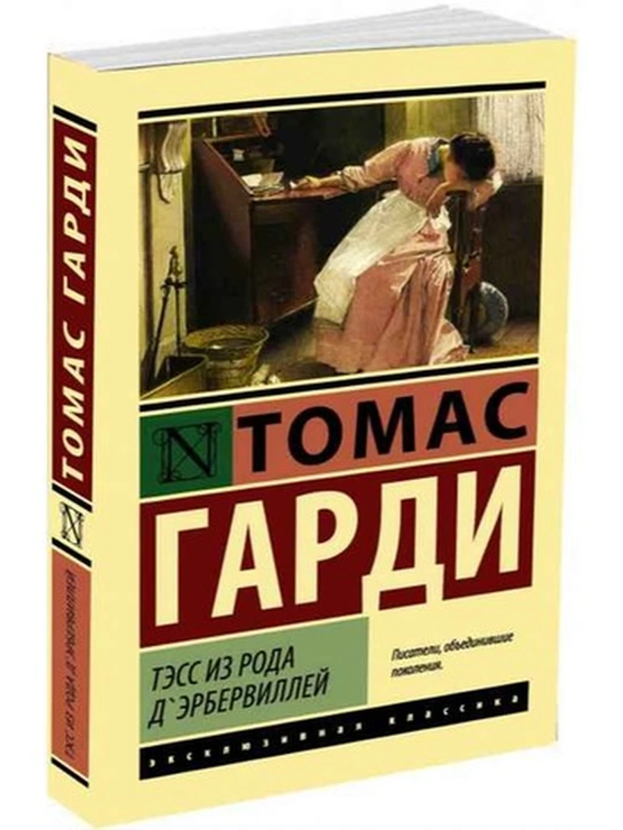 Эксклюзивная классика м Гарди Тэсс из рода д'Эрбервиллей /АСТ/