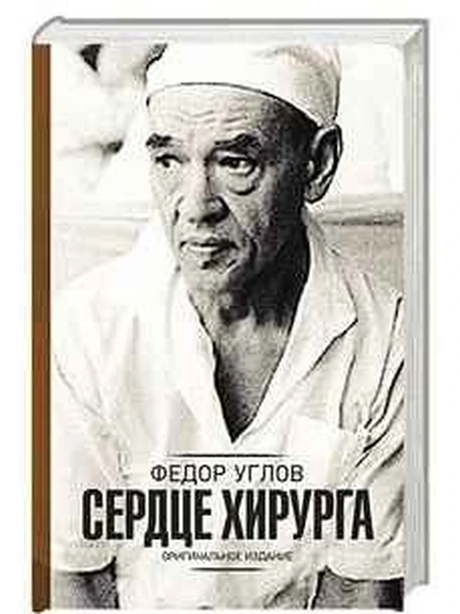 Углов Сердце хирурга Будни хирурга (мед.бестселлер)/АСТ/