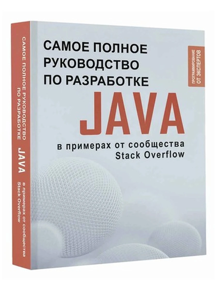 Книга ПК Java Самое полное руководство по разработке в примерах от сообщества Stack Overflow