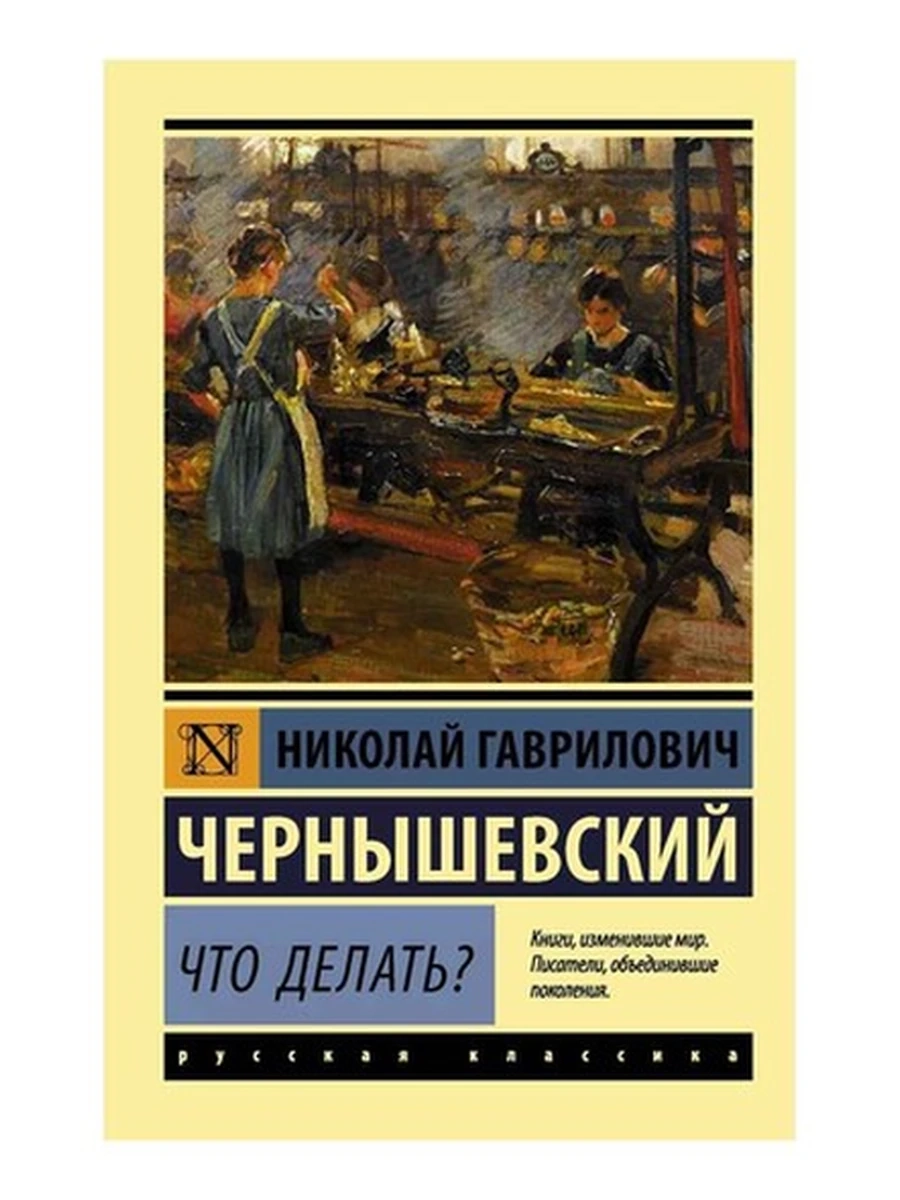 Эксклюзивная русская классика м Чернышевский Что делать?/АСТ/